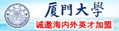 日韩精品肉穴厦门大学诚邀海内外英才加盟